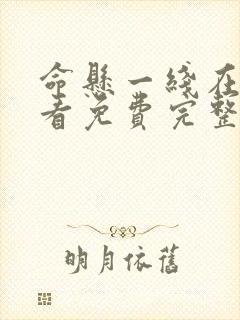 命悬一线在线观看免费完整版