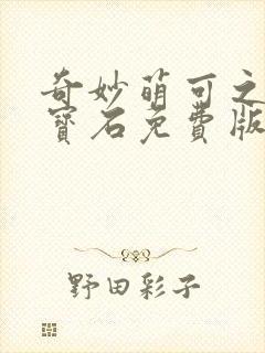 奇妙萌可之闪亮宝石免费版