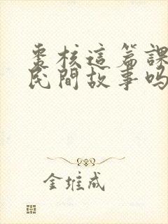 枣核这篇课文是民间故事吗封面