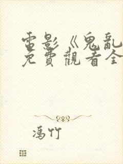 电影《鬼乱龙》免费观看全集