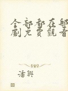 全部都在那里韩剧免费观看