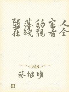 堕落的家人动漫在线观看全集免费