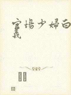 官场少妇白洁高义