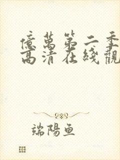 亿万第二季免费高清在线观看