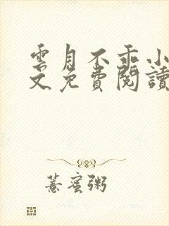 云月不乖小说全文免费阅读