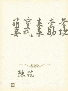 萌宝来袭爹地追妻我来助攻短剧封面