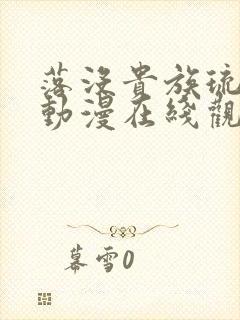 落没贵族琉璃川动漫在线观看高清免费