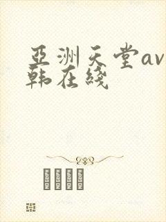 亚洲天堂av日韩在线封面