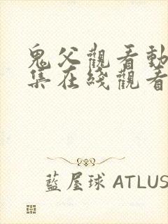 鬼父观看动漫全集在线观看