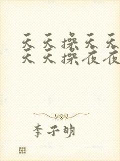 天天操天天干,天天操夜夜操