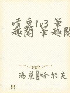 喷泉1v3 笔趣阁 笔趣阁