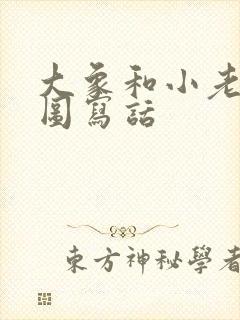 大象和小老鼠看图写话