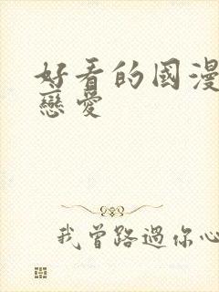 好看的国漫推荐恋爱