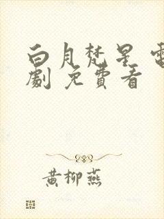 白月梵星 电视剧 免费看