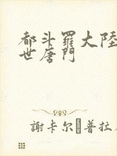 都斗罗大陆2绝世唐门