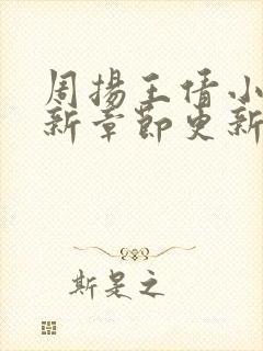 周扬王倩小说最新章节更新时间