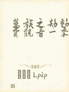 万族之劫动漫免费观看一季