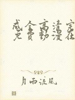 成全高清完整版免费动漫在线观看