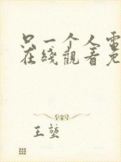 只一个人电视剧在线观看免费