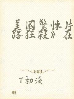 美国惊悚片《末路狂杀》在线播放封面