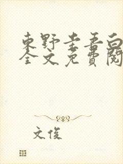 东野圭吾白夜行全文免费阅读