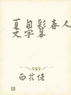 夏目彩春人妻中文字幕