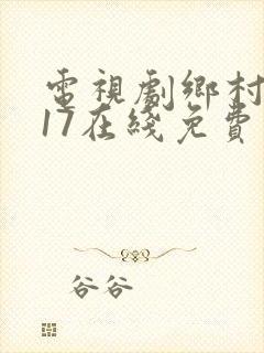 电视剧乡村爱情17在线免费观看