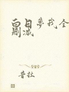 白日梦我全文无删减
