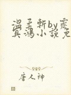 温柔斩by霁色冥鸿小说免费阅读