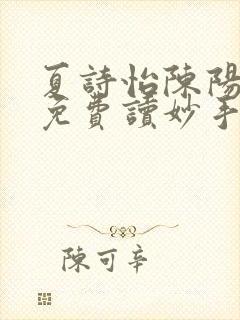 夏诗怡陈阳小说免费读妙手小神医全集封面