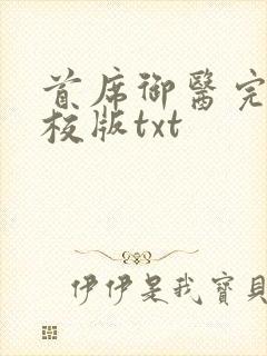 首席御医完整精校版txt封面