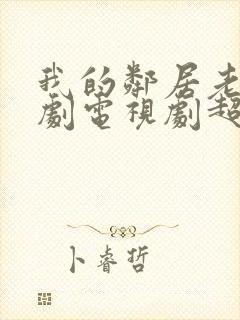 我的邻居老婆韩剧电视剧超清在线观看