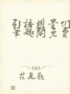 引诱权贵们by笔趣阁免费阅读无弹窗