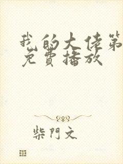 我的大佬第一季免费播放