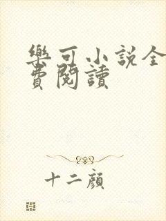 乐可小说全文免费阅读