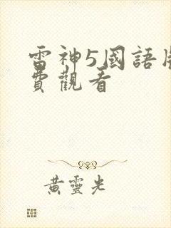 雷神5国语版免费观看