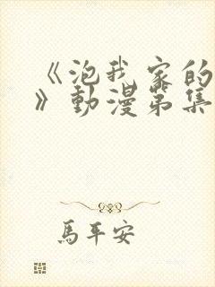 《泡我家的辣妹》动漫第集完整版在