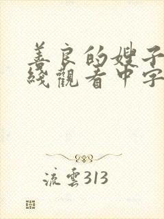 善良的嫂子4在线观看中字