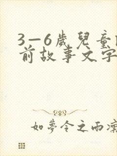 3—6岁儿童睡前故事文字版