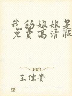 我的姐姐是护士免费高清版