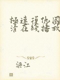 极速复仇国语高清在线播放封面