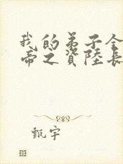 我的弟子全是大帝之资陆长生下载txt