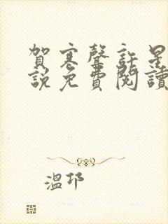 贺寒声许星染小说免费阅读全文