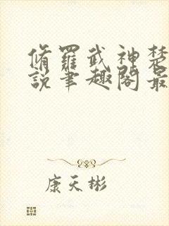 修罗武神楚枫小说笔趣阁最新章节封面