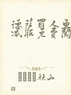 德萨罗人鱼未删减版免费阅读