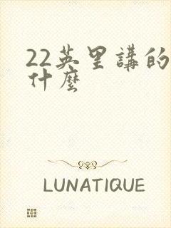 22英里讲的是什么封面