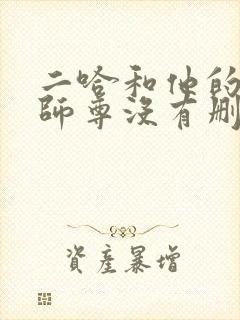 二哈和他的白猫师尊没有删减