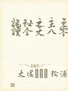 诡秘之主免费阅读全文八零