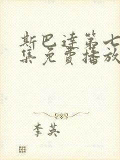 斯巴达第七季全集免费播放