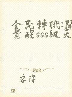 全民转职:开局觉醒sss级天赋电子书